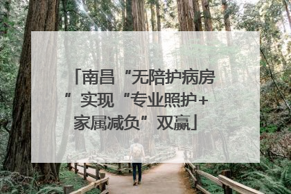 南昌“无陪护病房”实现“专业照护+家属减负”双赢