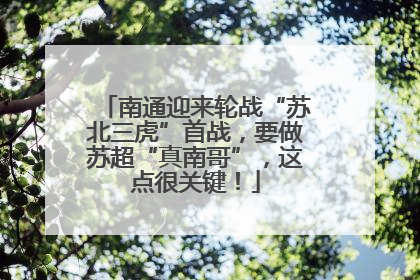 南通迎来轮战“苏北三虎”首战，要做苏超“真南哥”，这点很关键！