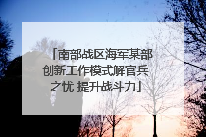 南部战区海军某部创新工作模式解官兵之忧 提升战斗力