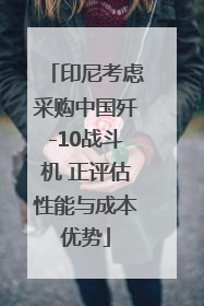 印尼考虑采购中国歼-10战斗机 正评估性能与成本优势