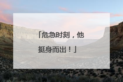 危急时刻，他挺身而出！