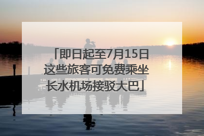 即日起至7月15日 这些旅客可免费乘坐长水机场接驳大巴