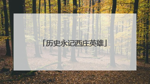 历史永记西庄英雄
