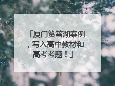 厦门筼筜湖案例，写入高中教材和高考考题！