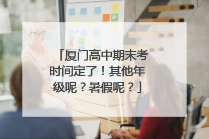 厦门高中期末考时间定了！其他年级呢？暑假呢？