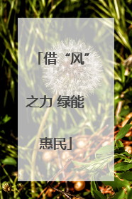 借“风”之力 绿能惠民