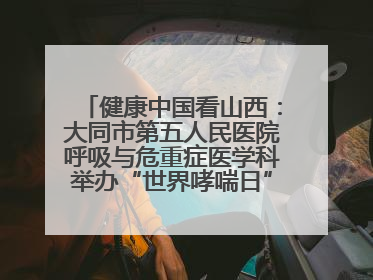 健康中国看山西：大同市第五人民医院呼吸与危重症医学科举办“世界哮喘日”义诊活动