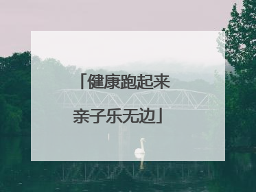 健康跑起来 亲子乐无边