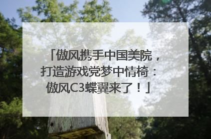 傲风携手中国美院，打造游戏党梦中情椅：傲风C3蝶翼来了！
