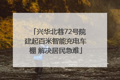 兴华北巷72号院建起百米智能充电车棚 解决居民急难
