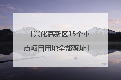 兴化高新区15个重点项目用地全部落址