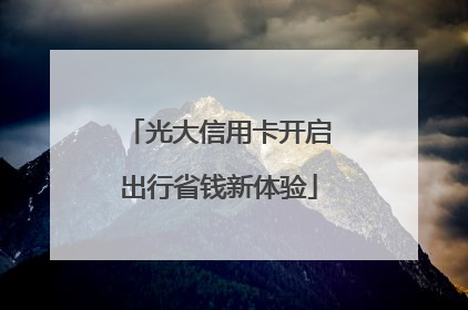 光大信用卡开启出行省钱新体验