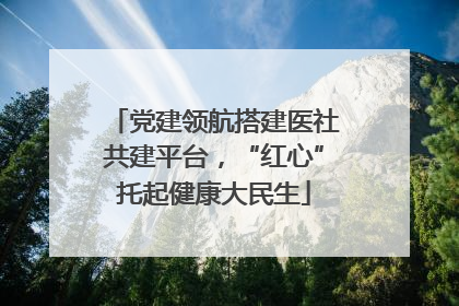 党建领航搭建医社共建平台，“红心”托起健康大民生