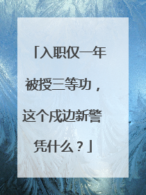 入职仅一年被授三等功，这个戍边新警凭什么？