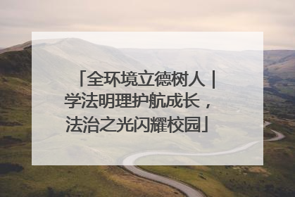 全环境立德树人｜学法明理护航成长，法治之光闪耀校园