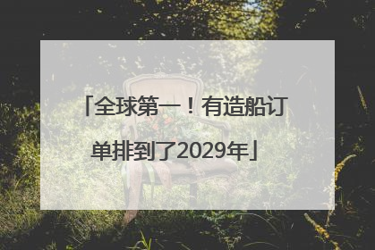 全球第一！有造船订单排到了2029年