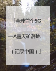 全球首个5G—A露天矿落地（记录中国）
