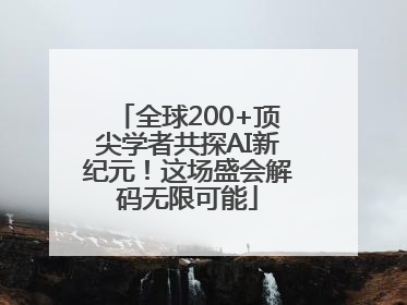 全球200+顶尖学者共探AI新纪元！这场盛会解码无限可能