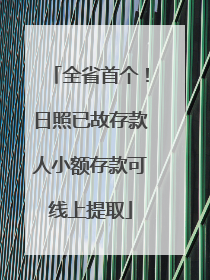 全省首个！日照已故存款人小额存款可线上提取
