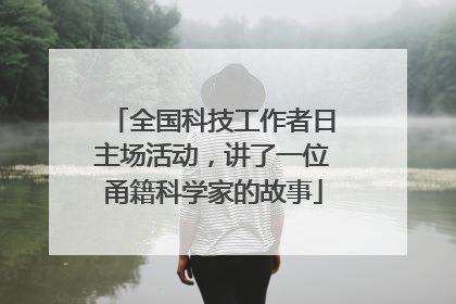 全国科技工作者日主场活动，讲了一位甬籍科学家的故事