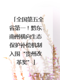全国第五全省第一！黔东南州横向生态保护补偿机制入围“贵州改革奖”