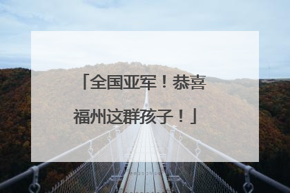 全国亚军！恭喜福州这群孩子！