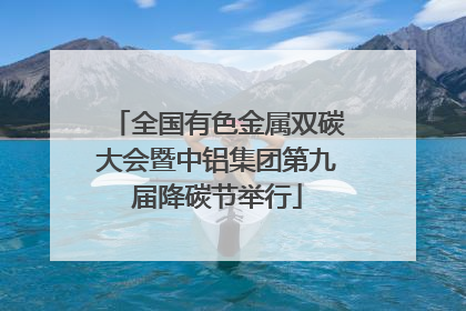 全国有色金属双碳大会暨中铝集团第九届降碳节举行
