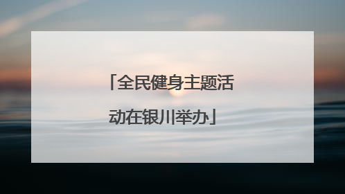 全民健身主题活动在银川举办