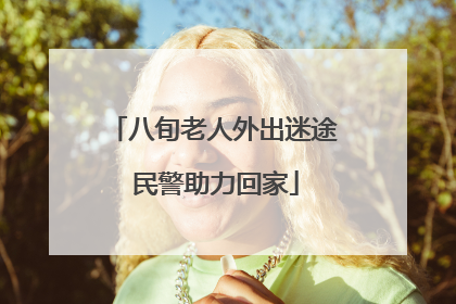 八旬老人外出迷途 民警助力回家