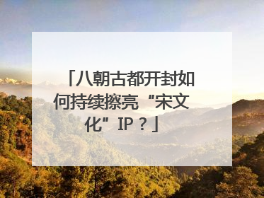 八朝古都开封如何持续擦亮“宋文化”IP？