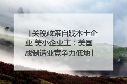 关税政策自戕本土企业 美小企业主：美国成制造业竞争力低地