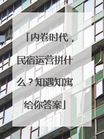 内卷时代，民宿运营拼什么？知遇知寓给你答案