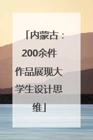 内蒙古：200余件作品展现大学生设计思维