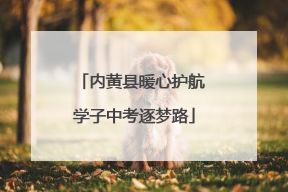 内黄县暖心护航学子中考逐梦路