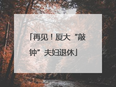 再见！厦大“敲钟”夫妇退休