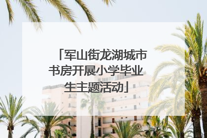 军山街龙湖城市书房开展小学毕业生主题活动
