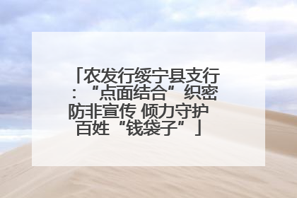 农发行绥宁县支行：“点面结合”织密防非宣传 倾力守护百姓“钱袋子”
