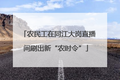 农民工在同江大岗直播间刷出新“农时令”