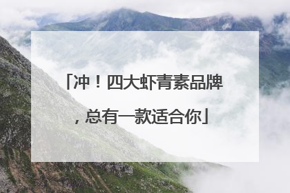冲！四大虾青素品牌，总有一款适合你