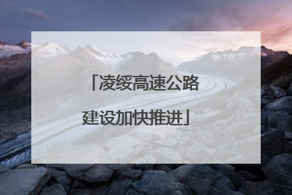 凌绥高速公路建设加快推进