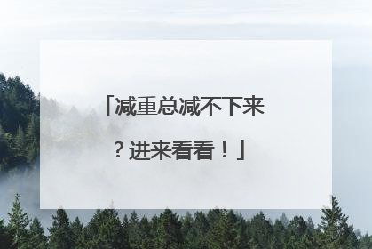 减重总减不下来？进来看看！