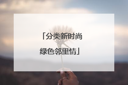 分类新时尚 绿色邻里情