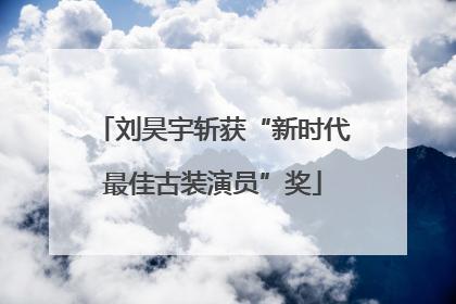 刘昊宇斩获“新时代最佳古装演员”奖