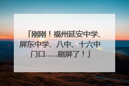 刚刚！福州延安中学、屏东中学、八中、十六中门口……刷屏了！