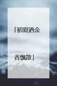 初夏洒金香飘散
