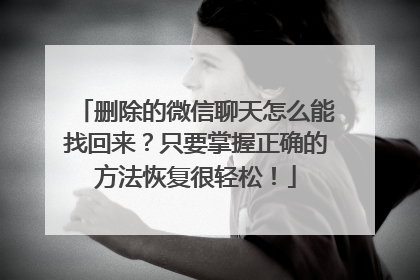 删除的微信聊天怎么能找回来？只要掌握正确的方法恢复很轻松！