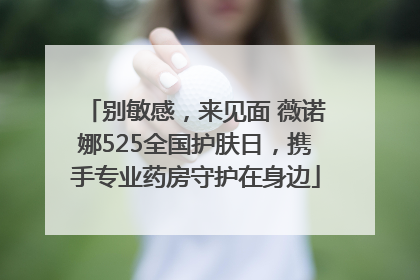 别敏感，来见面 薇诺娜525全国护肤日，携手专业药房守护在身边