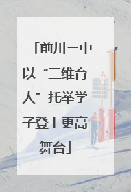 前川三中以“三维育人”托举学子登上更高舞台
