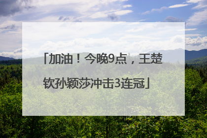加油！今晚9点，王楚钦孙颖莎冲击3连冠