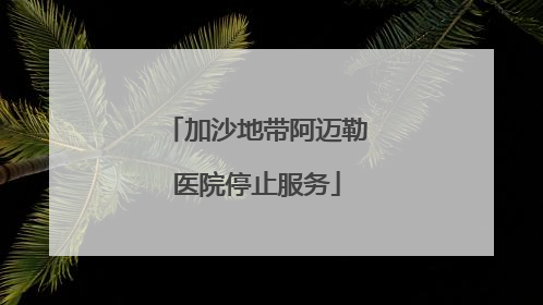加沙地带阿迈勒医院停止服务